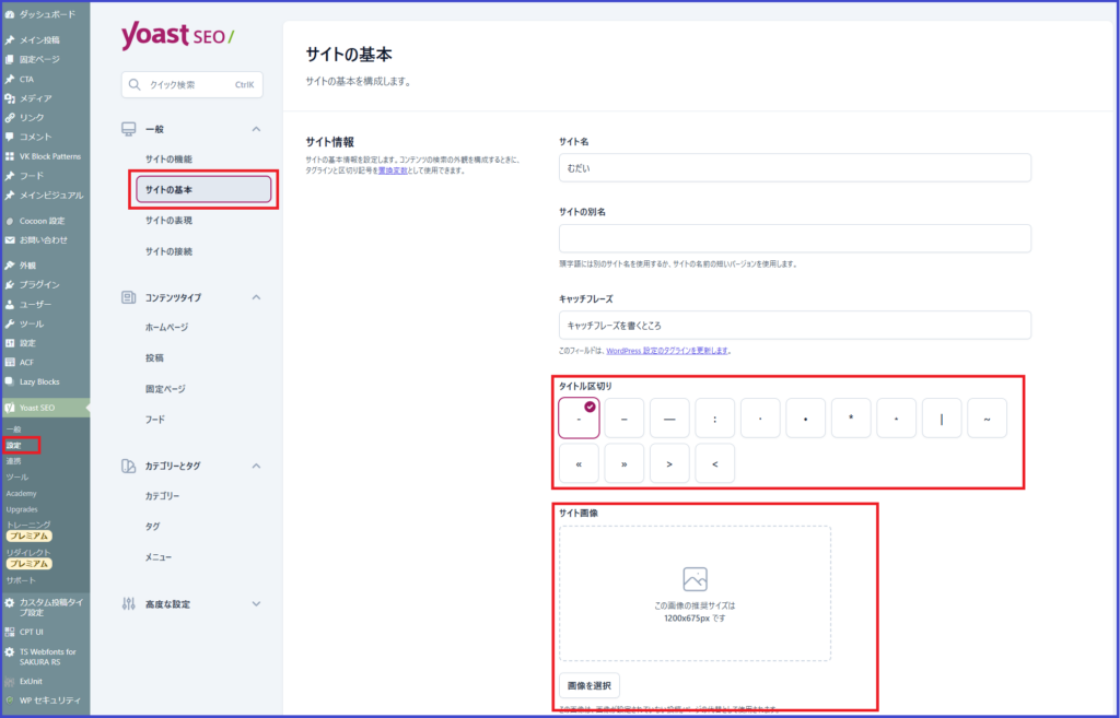 Yoast SEOの「サイトの基本」