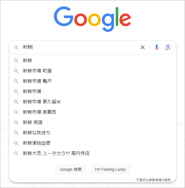 Google検索のキーワード候補②