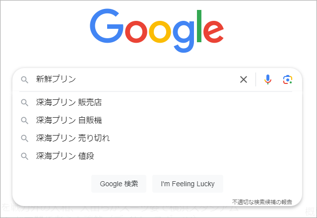 Google検索のキーワード候補④