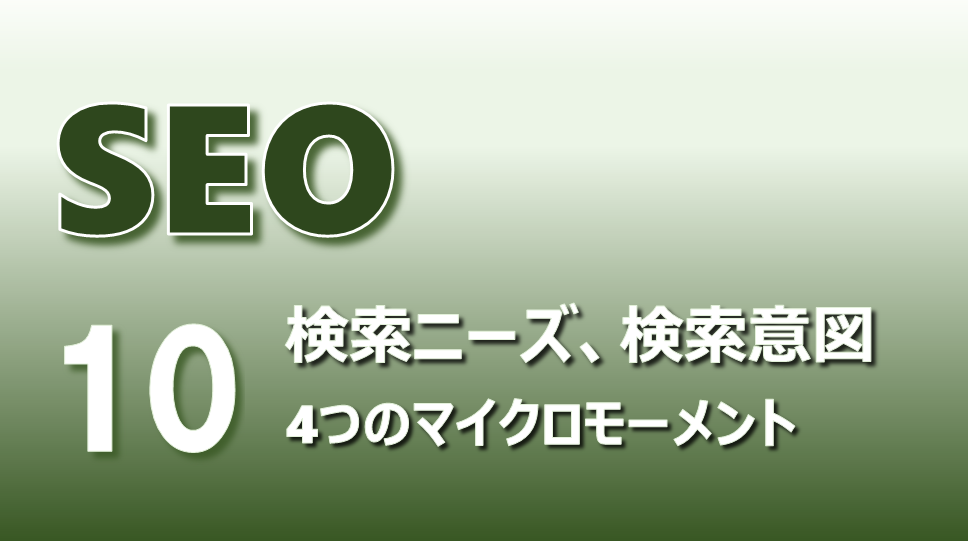 SEO10_検索ニーズ、検索意図、4つのマイクロモーメント