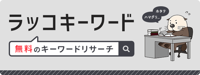 ラッコキーワードのバナー