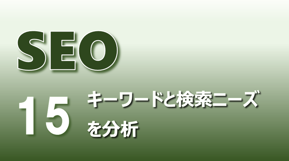 アイキャッチ画像（SEO15）