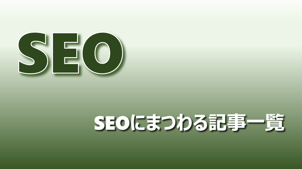 SEOにまつわる記事一覧