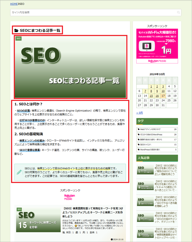 カテゴリ「SEO」のカテゴリページ（SEO対策あり）