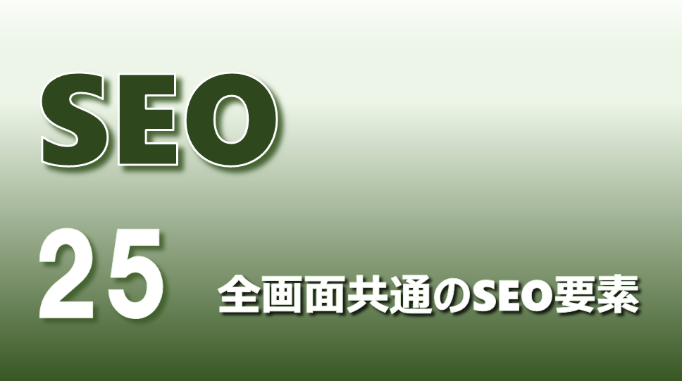 SEO_アイキャッチ画像25_全画面共通のSEO要素