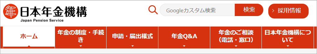 日本年金機構のグローバルナビゲーション