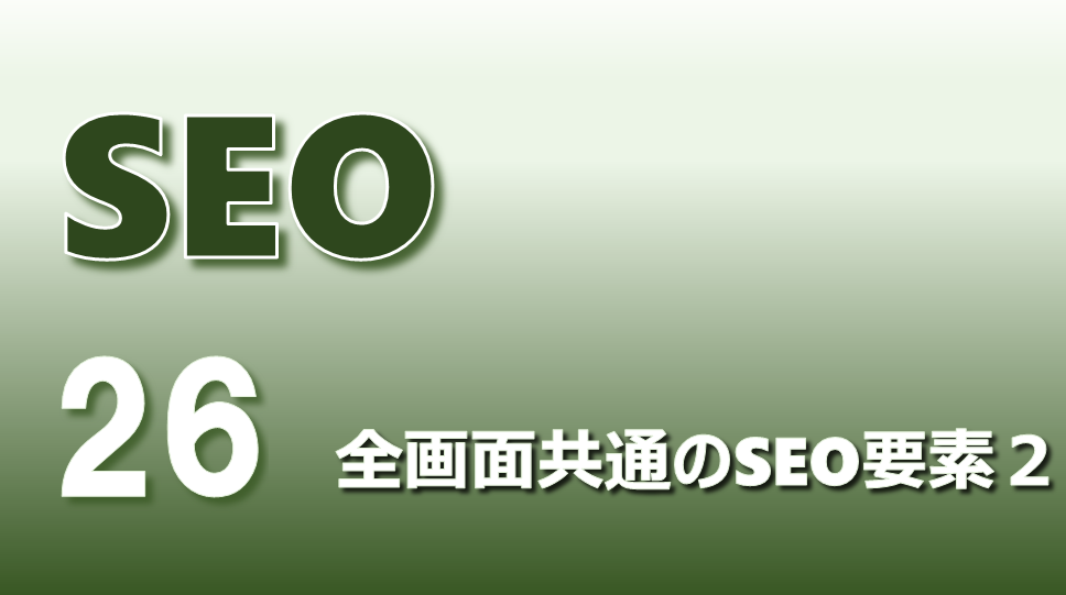 SEO_アイキャッチ画像26_全画面共通のSEO要素2