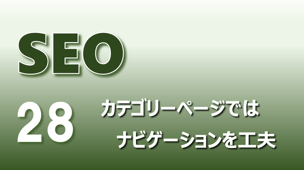 SEO_アイキャッチ画像28_カテゴリページではナビゲーションを工夫