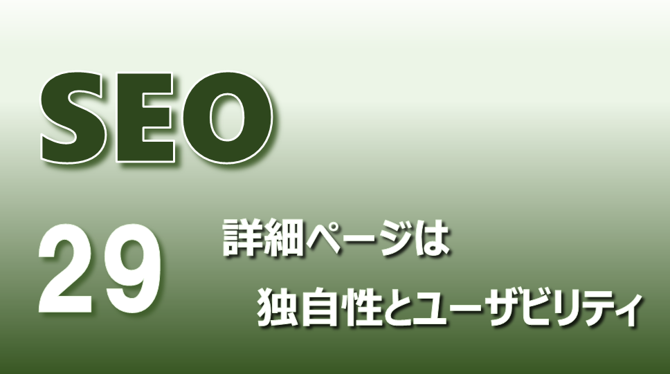 SEO_アイキャッチ画像29_詳細ページは独自性とユーザビリティ
