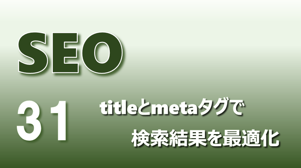 SEOアイキャッチ画像31