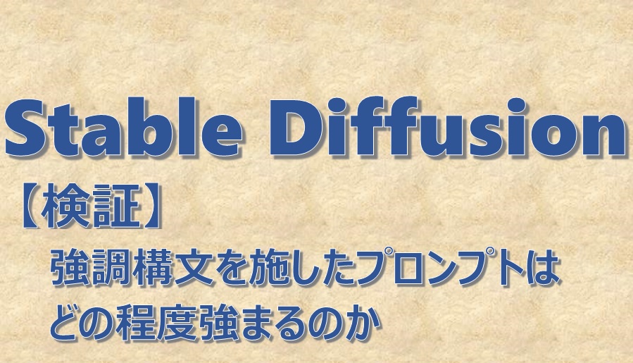 StableDiffusionアイキャッチ画像07a 「検証 強調構文を施したプロンプトはどの程度強まるのか」