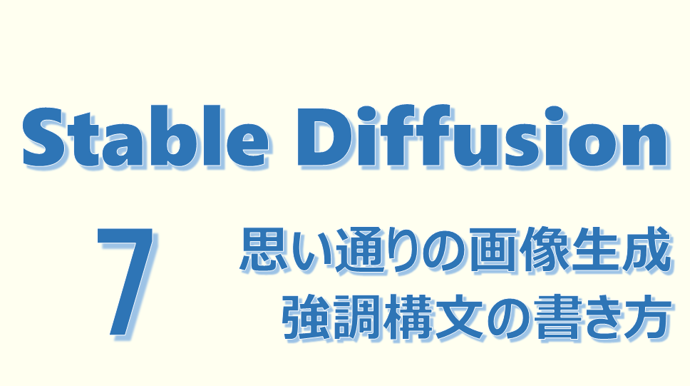 StableDiffusionアイキャッチ画像07 「思い通りの画像生成 強調構文の書き方」