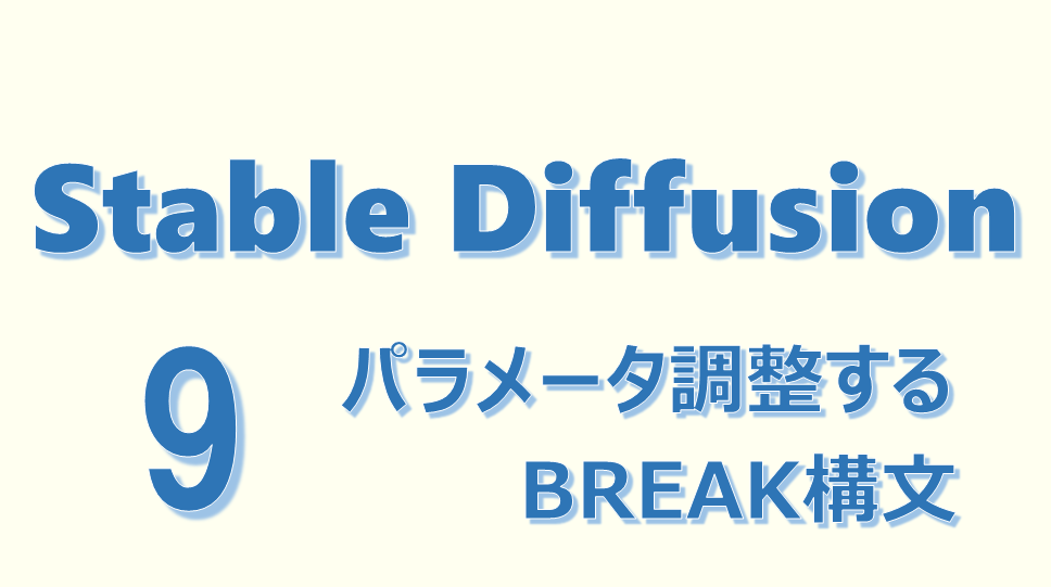 StableDiffusionアイキャッチ画像09 「パラメータを調整する BREAK構文」