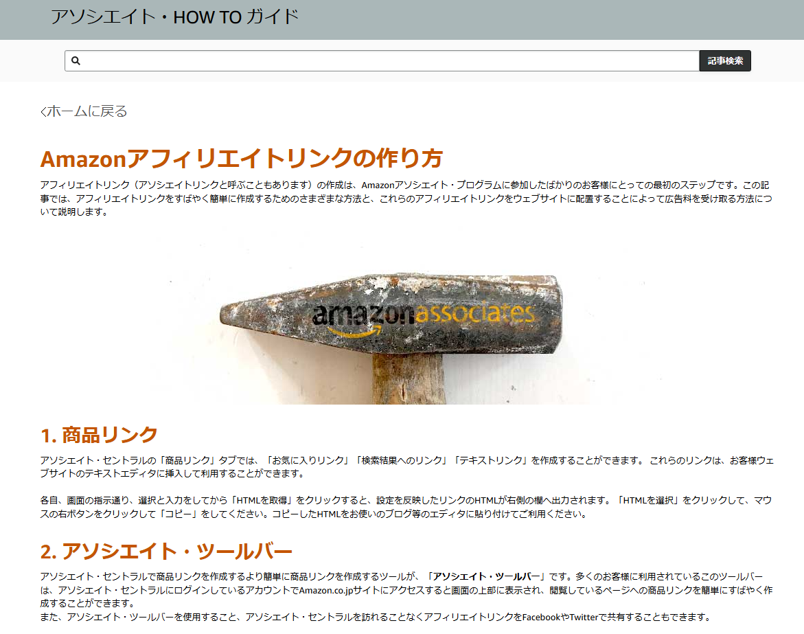 AmazonアソシエイトHOW TOガイドの画像