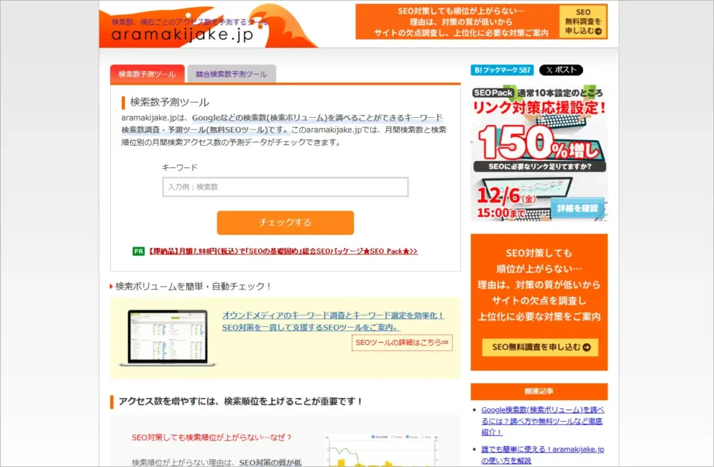 キーワードツールサイト「aramakijake」のトップ画面