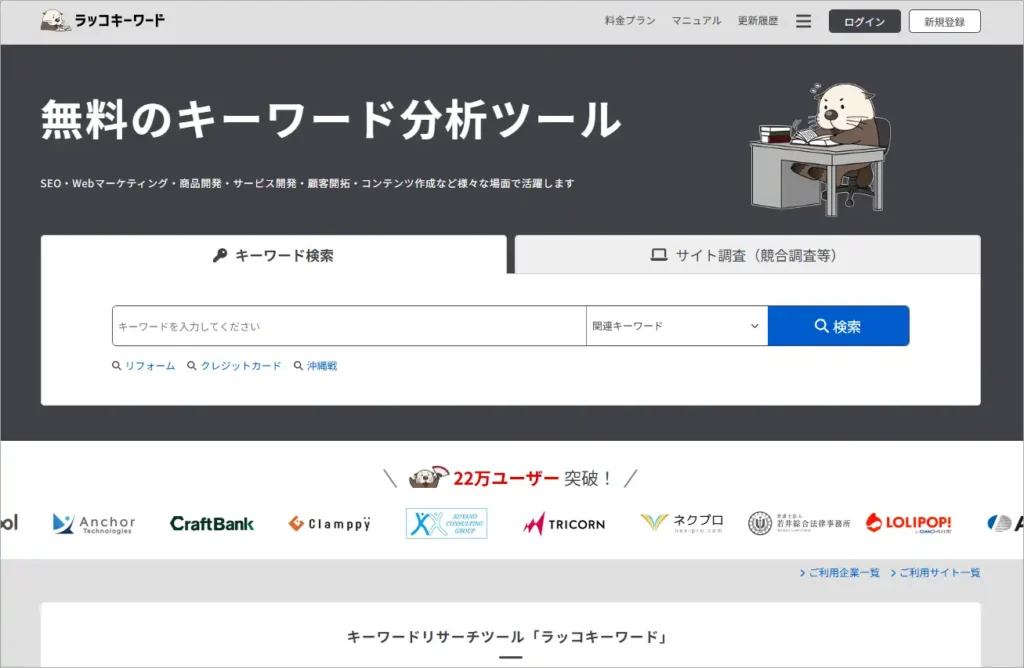 キーワードツールサイト「ラッコキーワード」のトップ画面