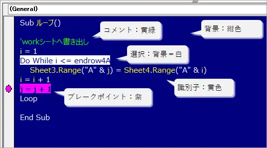 VBE画面の背景色を紺色にした状態。その他、「コメント」「文字選択」「識別子」「ブレークポイント」の色を変えている。