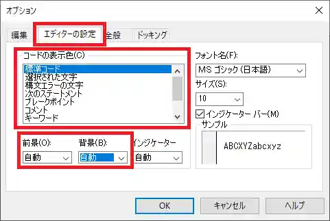 「オプション」ダイアログボックスの「エディターの設定」タブを表示している。「エディターの設定」タブ、「コードの表示色」「前景」「背景」を赤枠で囲っている。