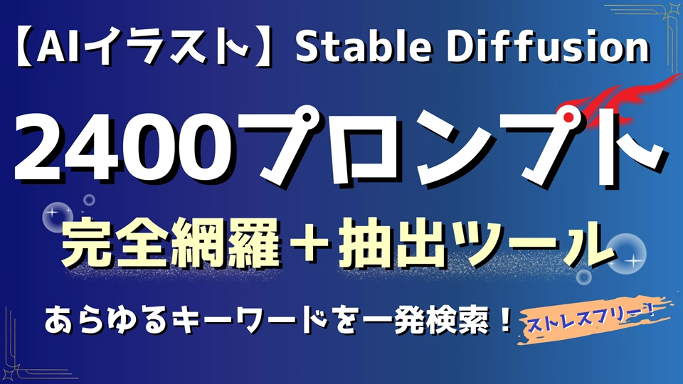 AIイラスト Stable Diffusion プロンプト抽出ツール。目的のプロンプトを簡単に抽出・コピー。