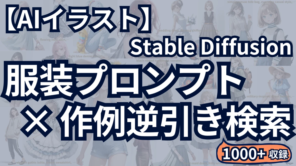 Stable Diffusionで生成されたAIイラストの服装プロンプト集