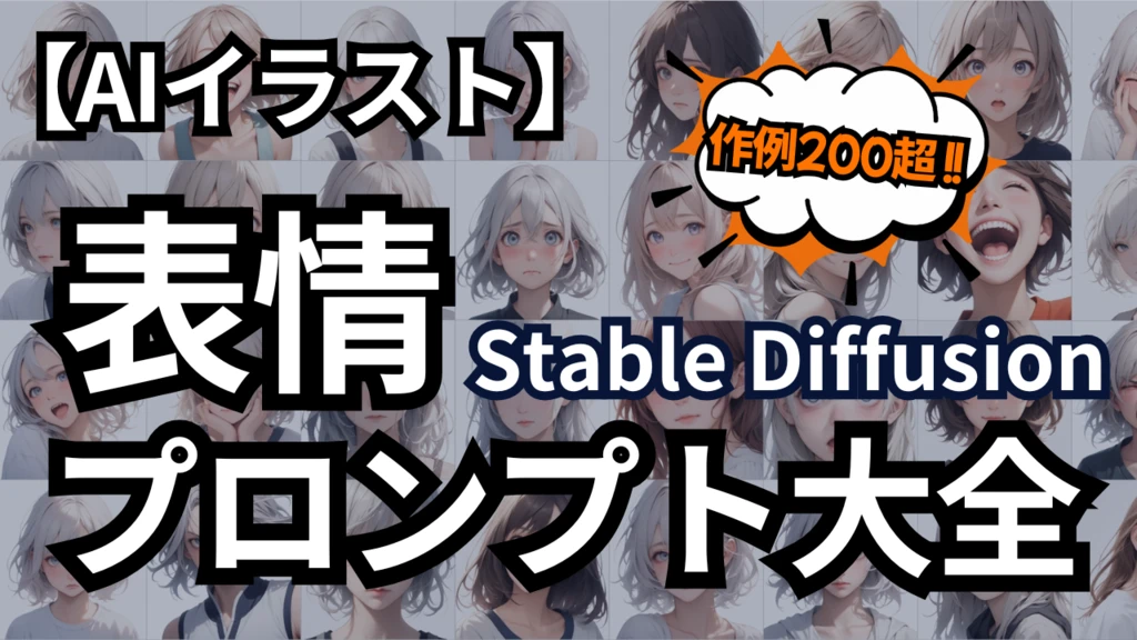 Stable Diffusionで生成された、様々な感情（喜び、悲しみ、怒り、驚きなど）の表情を持つAIイラストの集合体