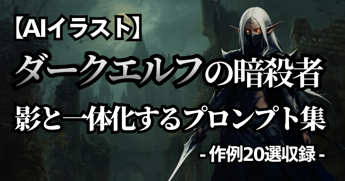 Stable Diffusionで生成された、漆黒の皮革と絹のような薄布をまとったダークエルフの女性暗殺者のAIイラスト。