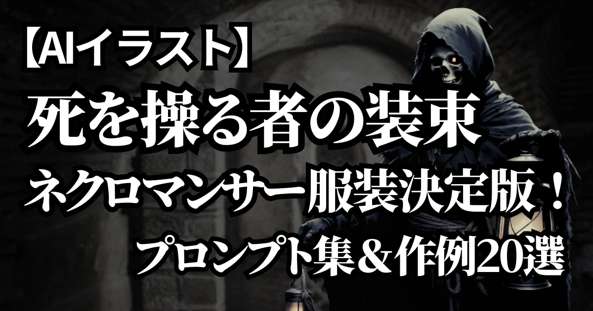 AIイラストで生成されたネクロマンサーの服装プロンプトページのアイキャッチ画像。