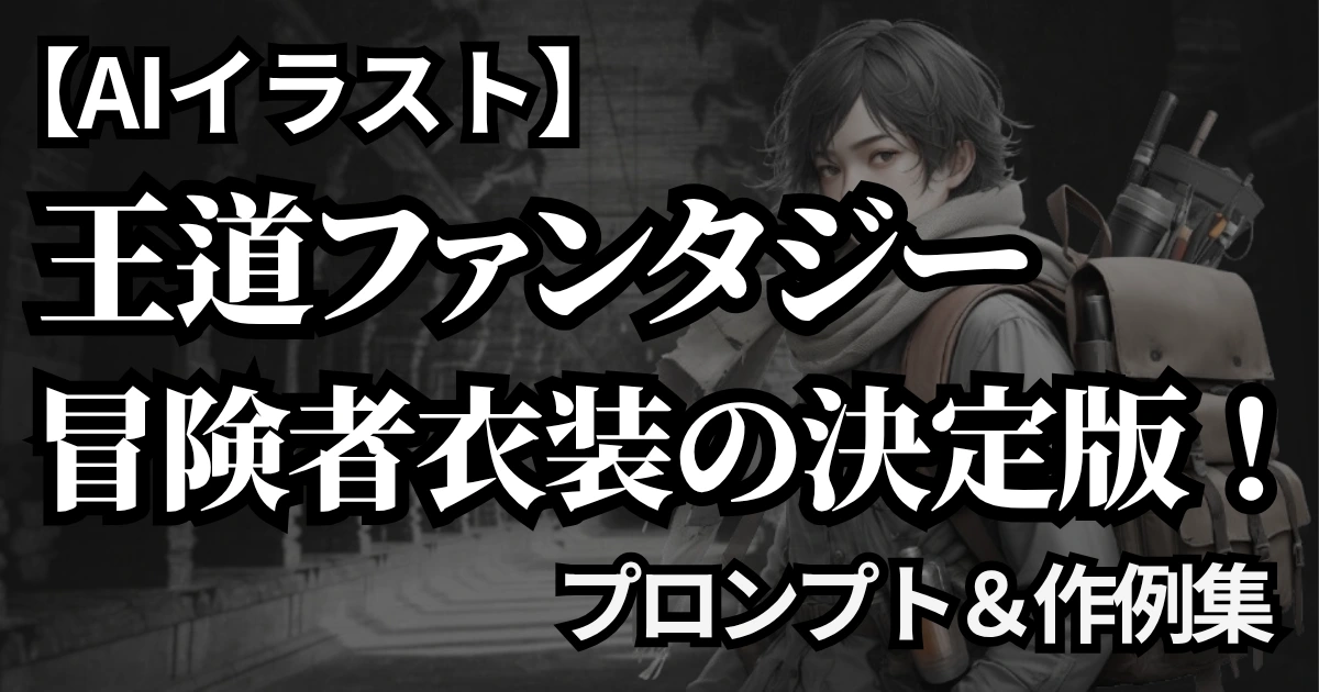 王道ファンタジーの冒険者衣装を描いた作例。実用的な布と革の服装。