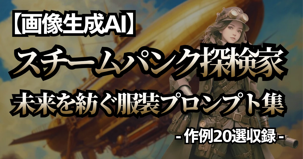 Stable Diffusionで生成された、スチームパンク探検家の服装。ゴーグル付き帽子とギアが特徴的なタフな冒険者スタイル。