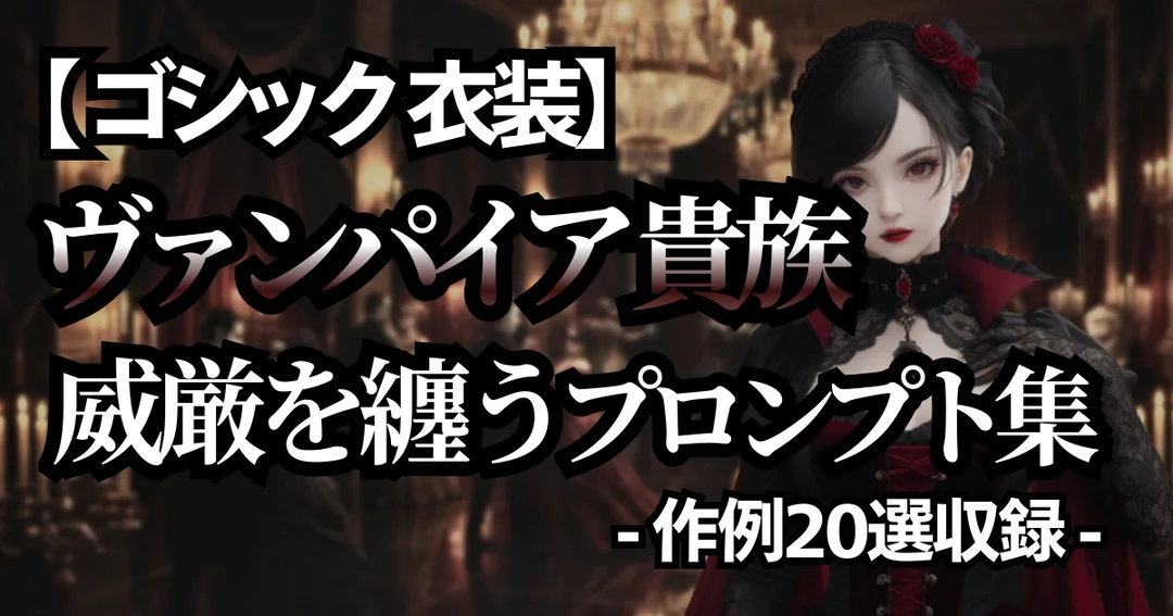 【ダークエレガンス】ヴァンパイア貴族衣装のプロンプト集のアイキャッチ画像。