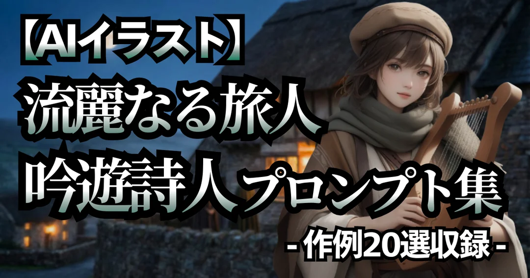 記事タイトル『流麗を纏うケルトの旅人』と、竪琴を奏でる吟遊詩人のアイキャッチ画像。