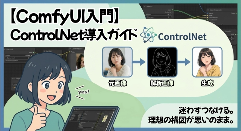 ComfyUIでControlNetを導入する記事のアイキャッチ画像。