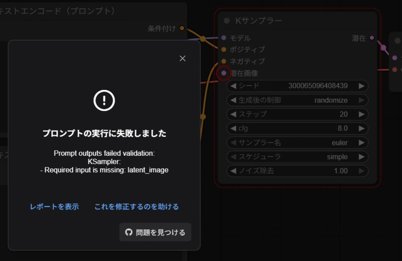 ComfyUIで画像生成を実行した際、KSamplerノードに潜在画像が接続されていないため、「Required input is missing: latent_image」と表示されているエラーメッセージ画面。
