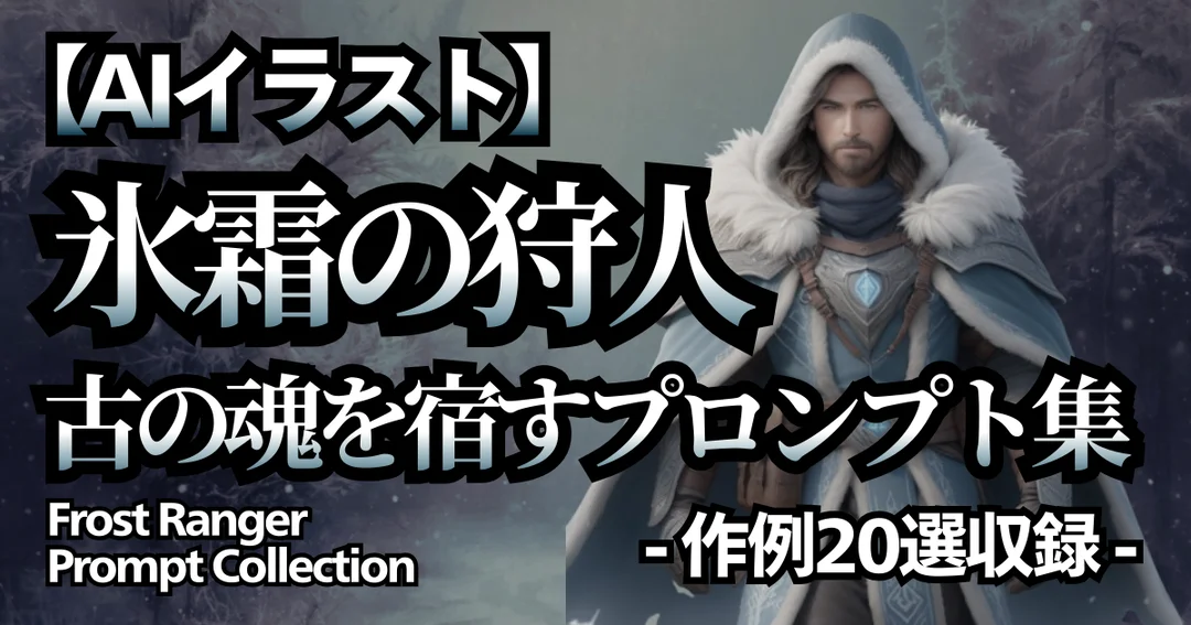 ルーンを刻んだ毛皮の外套を着た狩人イラストに、記事タイトルを重ねたアイキャッチ画像。