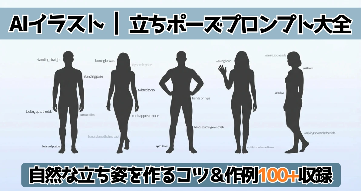 自然な立ち姿を作るAIイラスト用プロンプト大全。100以上の作例を紹介する画像。