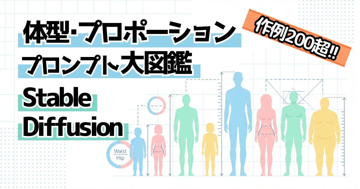 Stable Diffusionの体型プロポーション設定プロンプト。200超の作例比較を掲載した図鑑。